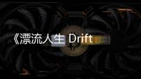 《漂流人生 Drift》720P